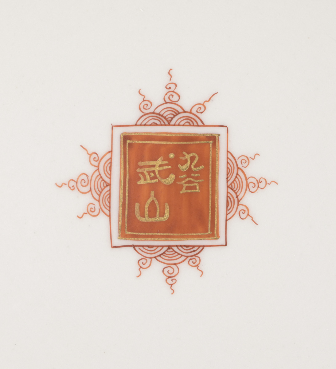 福島武山作 赤絵恵比寿大黒図大鉢 - 古好屋