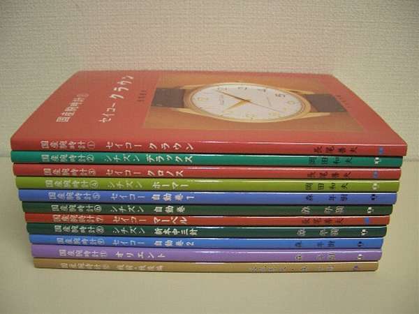 トンボ出版 国産腕時計 全11冊 絶版本新品 | アンティーウオッチマンは