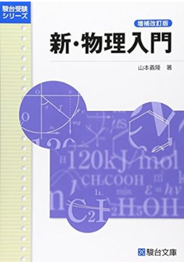高校物理の参考書まとめ【高校基礎～最難関レベルまで】 | Antorast