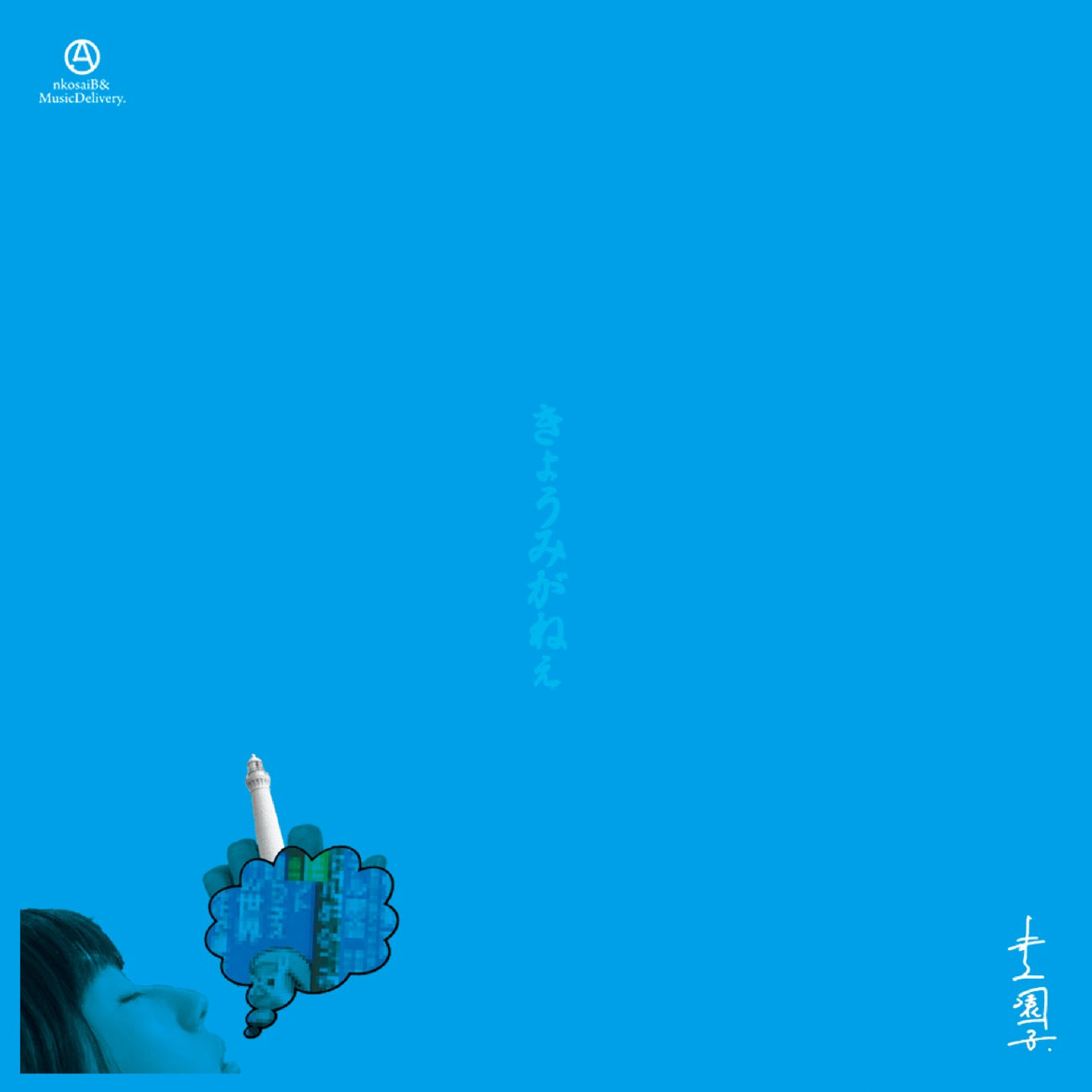 gnkosaiBAND『きょうみがねぇ』7inch