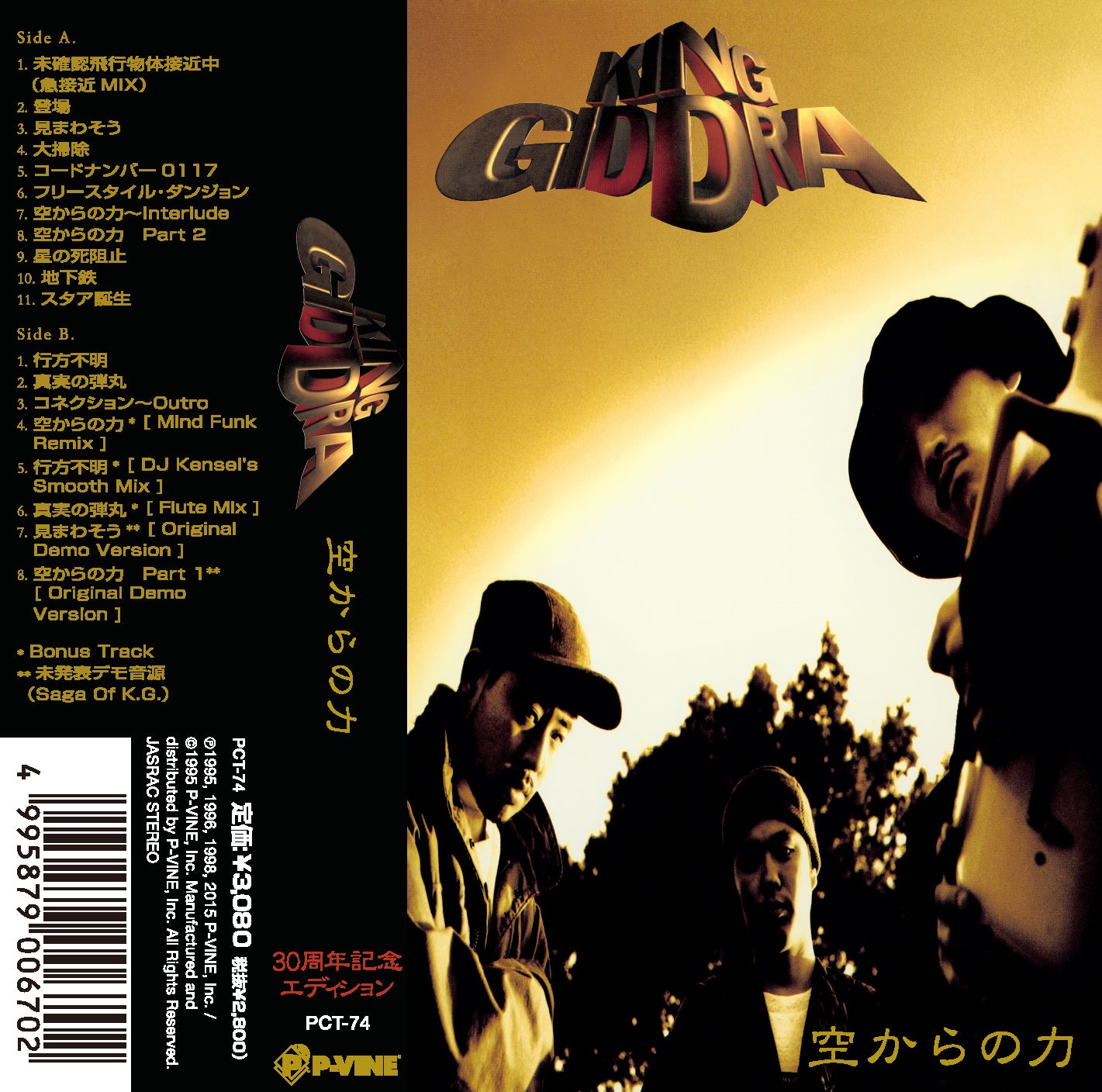 キング・ギドラ『空からの力：30周年記念エディション』CASSETTE