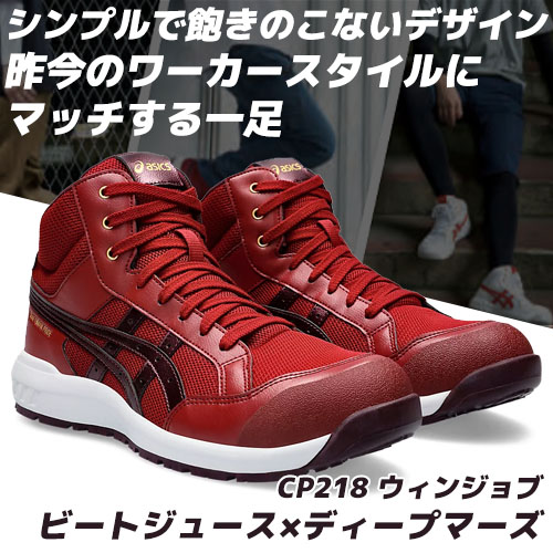 asics アシックス 安全靴 CP218 ウィンジョブ｜ハイカット - 安全靴