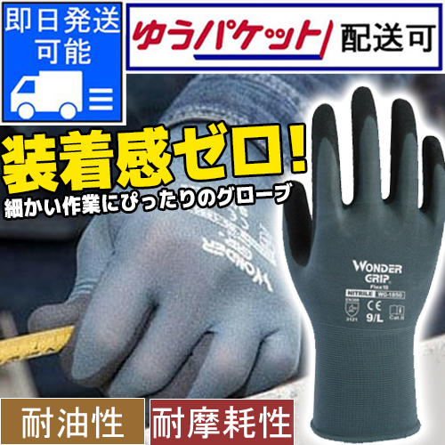 背抜きニトリルゴム手袋 ワンダーグリップ フレックス18 WG1850 - 安全