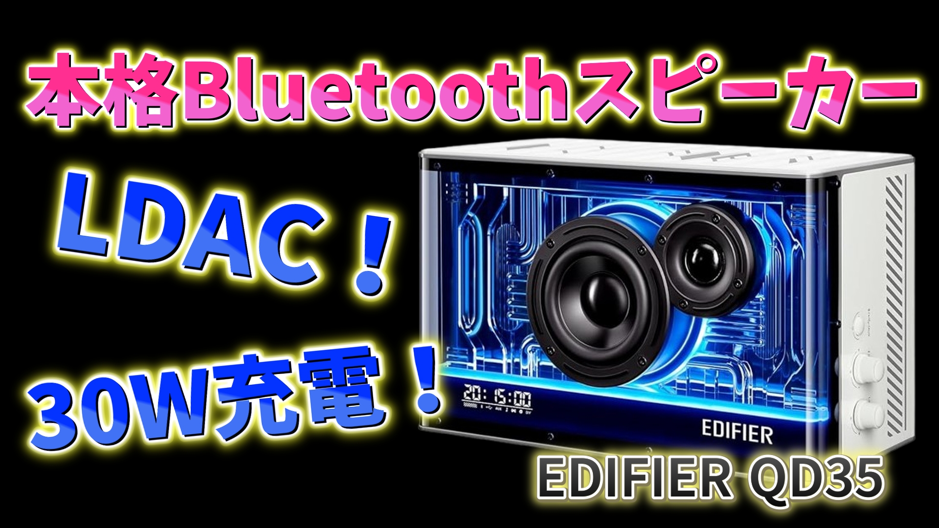 レビュー】見掛け倒しじゃない本格Bluetoothスピーカー【EDIFIER QD35