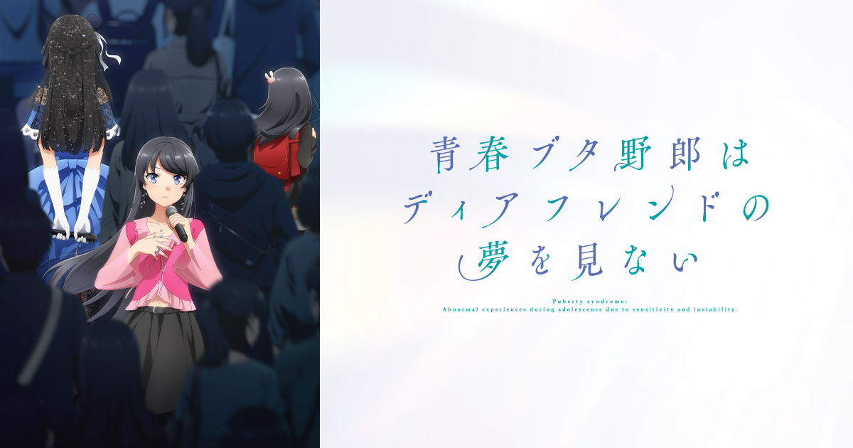 劇場アニメ「青春ブタ野郎はディアフレンドの夢を見ない」限定グッズ