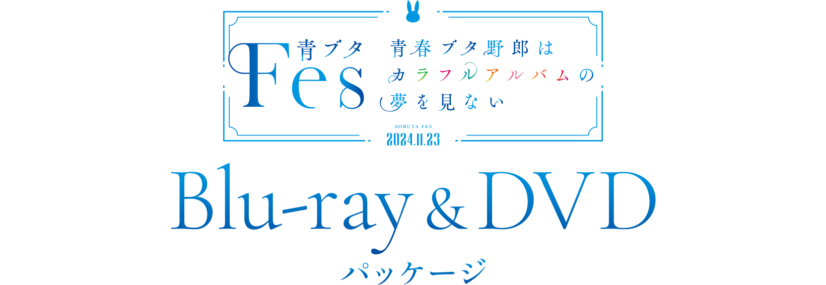 青ブタFes - 青春ブタ野郎はカラフルアルバムの夢を見ない -｜2024年11
