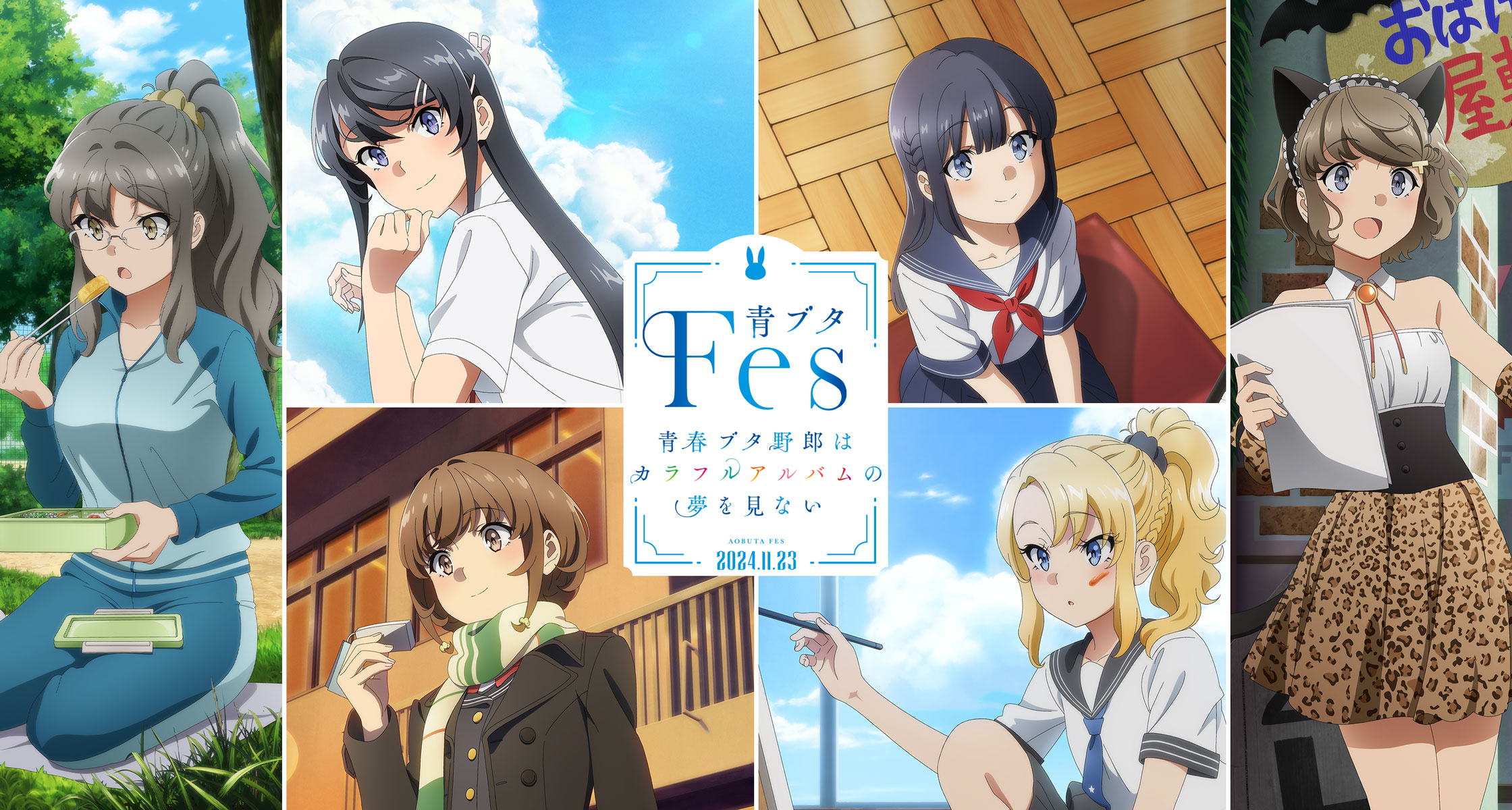 青ブタFes - 青春ブタ野郎はカラフルアルバムの夢を見ない -｜2024