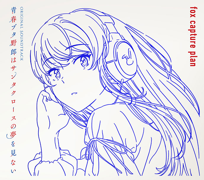 Sound Track | 青春ブタ野郎はサンタクロースの夢を見ない