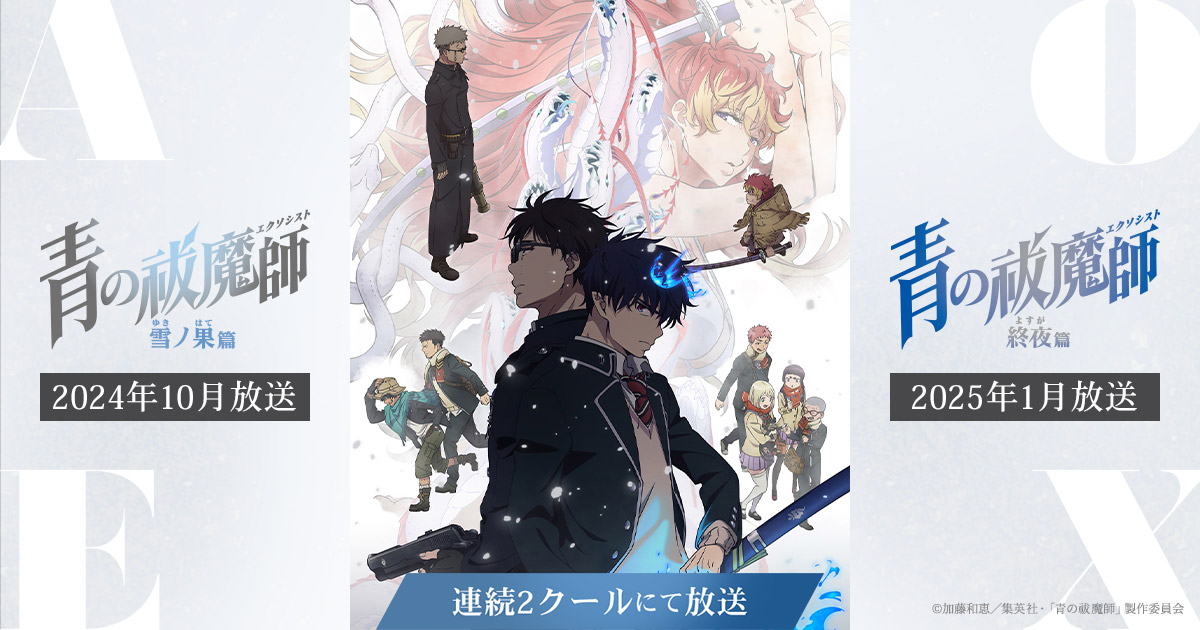 上巻 - Blu-ray&DVD | TVアニメ『青の祓魔師 雪ノ果篇』