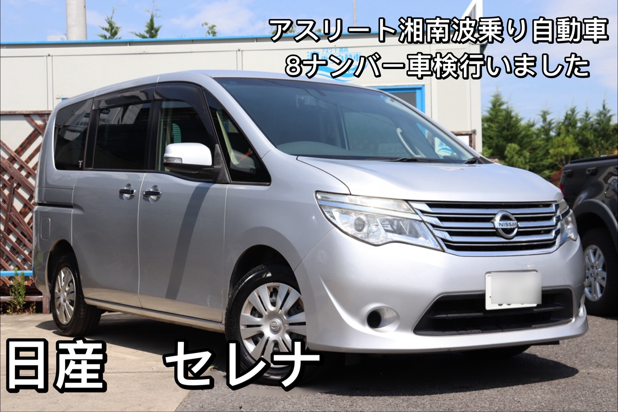 日産 C26 セレナ 8ナンバー 車検 行いました | アスリート湘南波乗り自動車