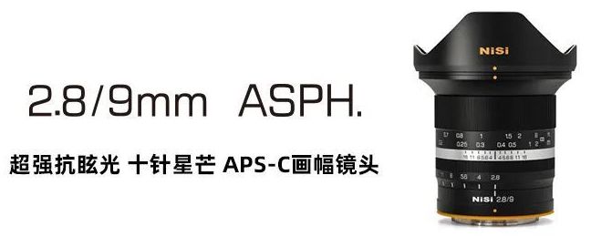 NiSi 9mm F2.8 正式発表 - とるなら
