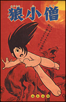 白土三平絵文学 - 狼小僧 - 連載各回初出詳細