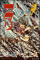 白土三平絵文学 - ワタリ