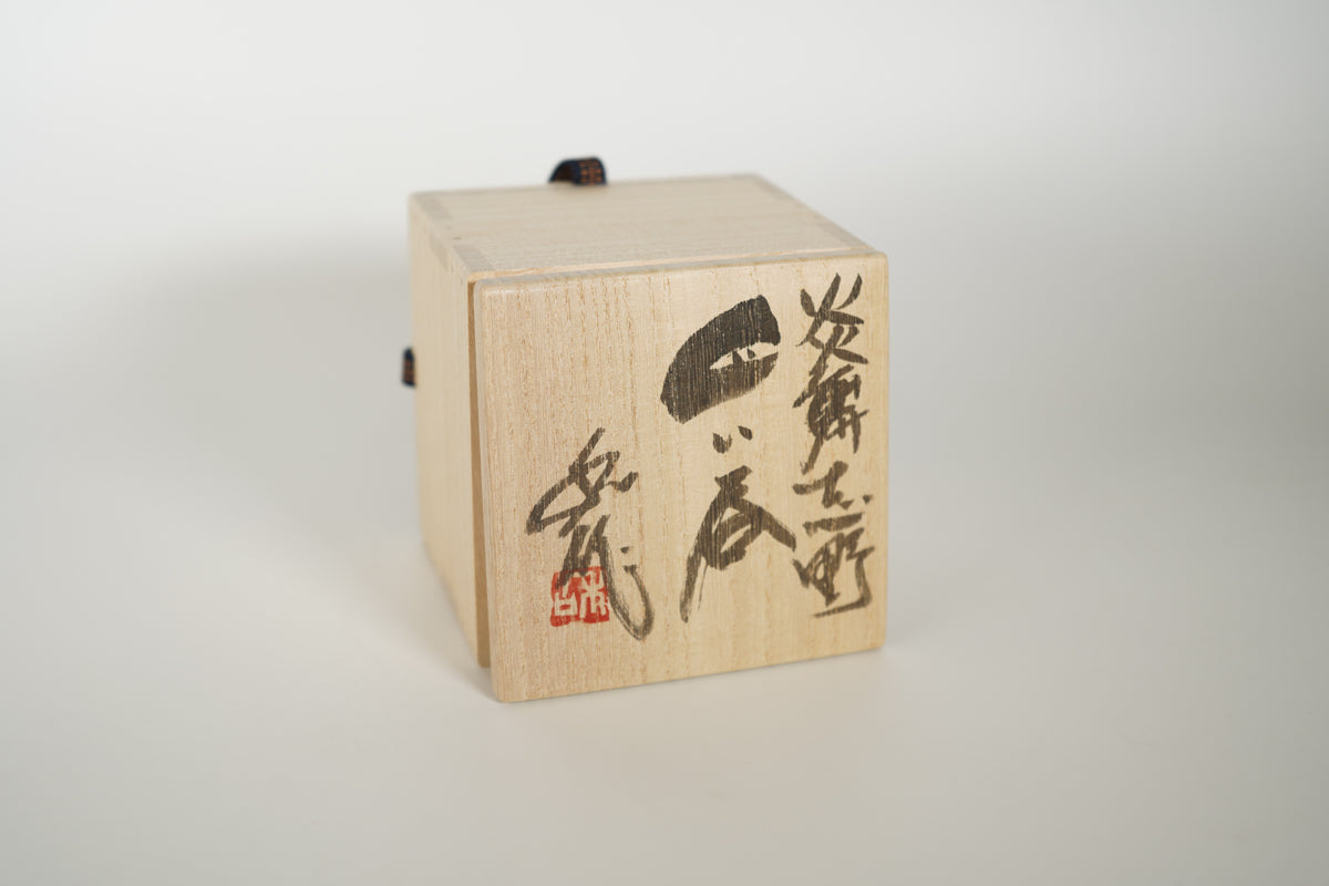 炎舞志野 ぐい呑