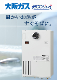 大阪ガス給湯器 – 朝日住器