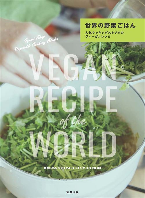 世界の野菜ごはん 人気クッキングスタジオのヴィーガンレシピ | 旭屋出版