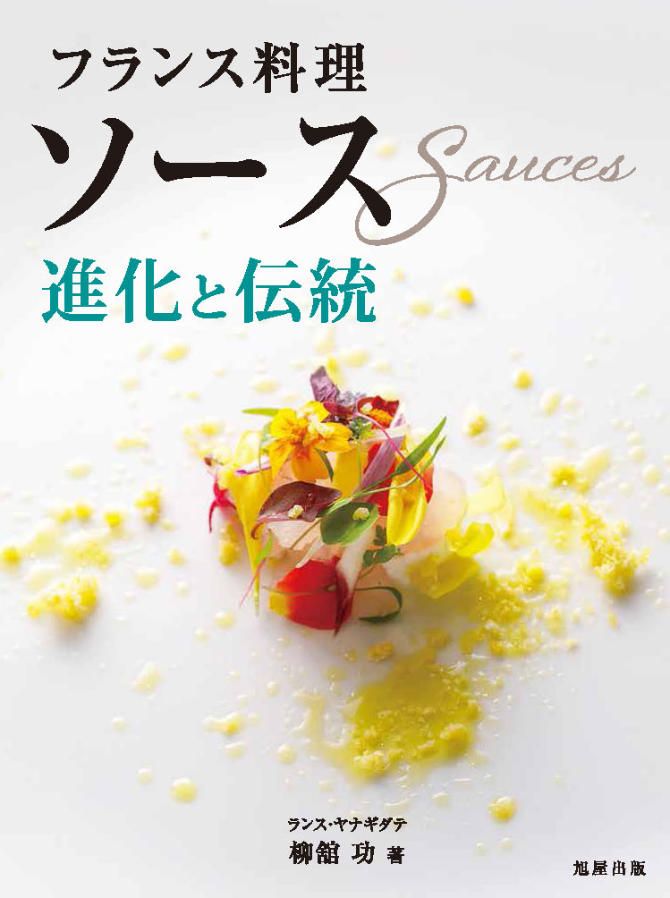 フランス料理 ソース 進化と伝統 | 旭屋出版