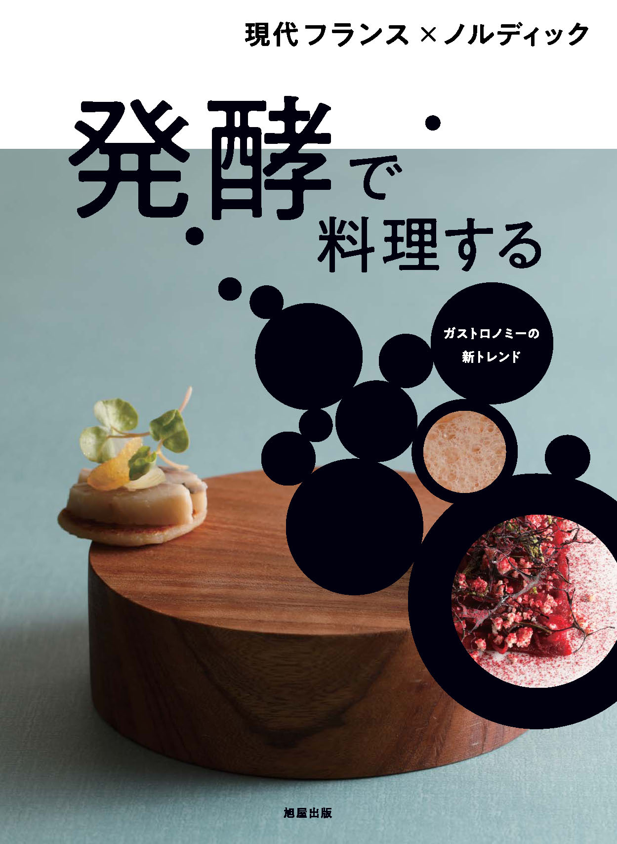素材を慈しみ、自分流に。 | 旭屋出版