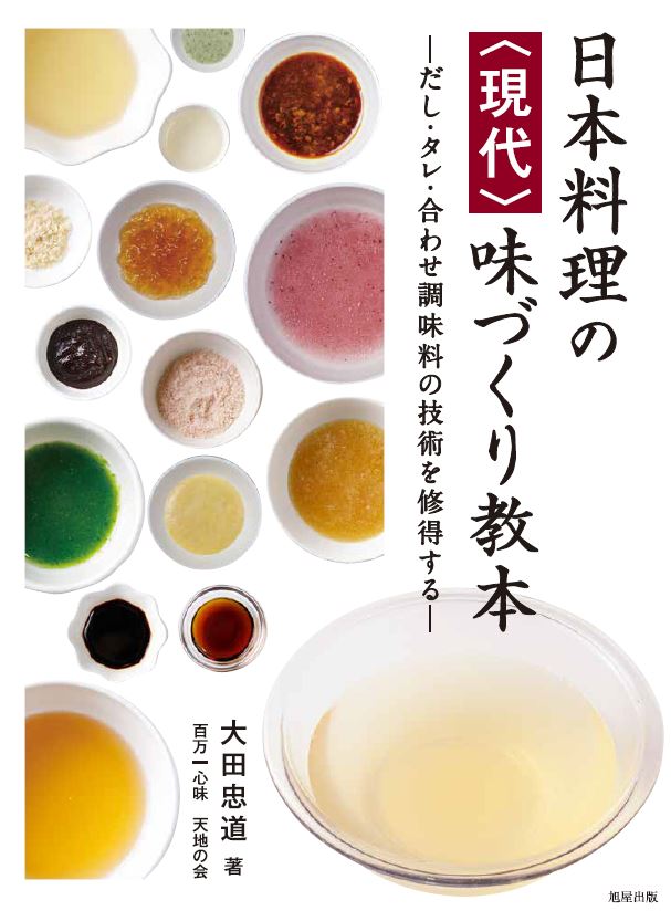 日本料理の 味づくり教本 | 旭屋出版