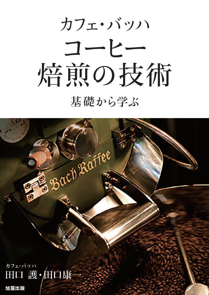 カフェ・バッハ コーヒー焙煎の技術 | 旭屋出版
