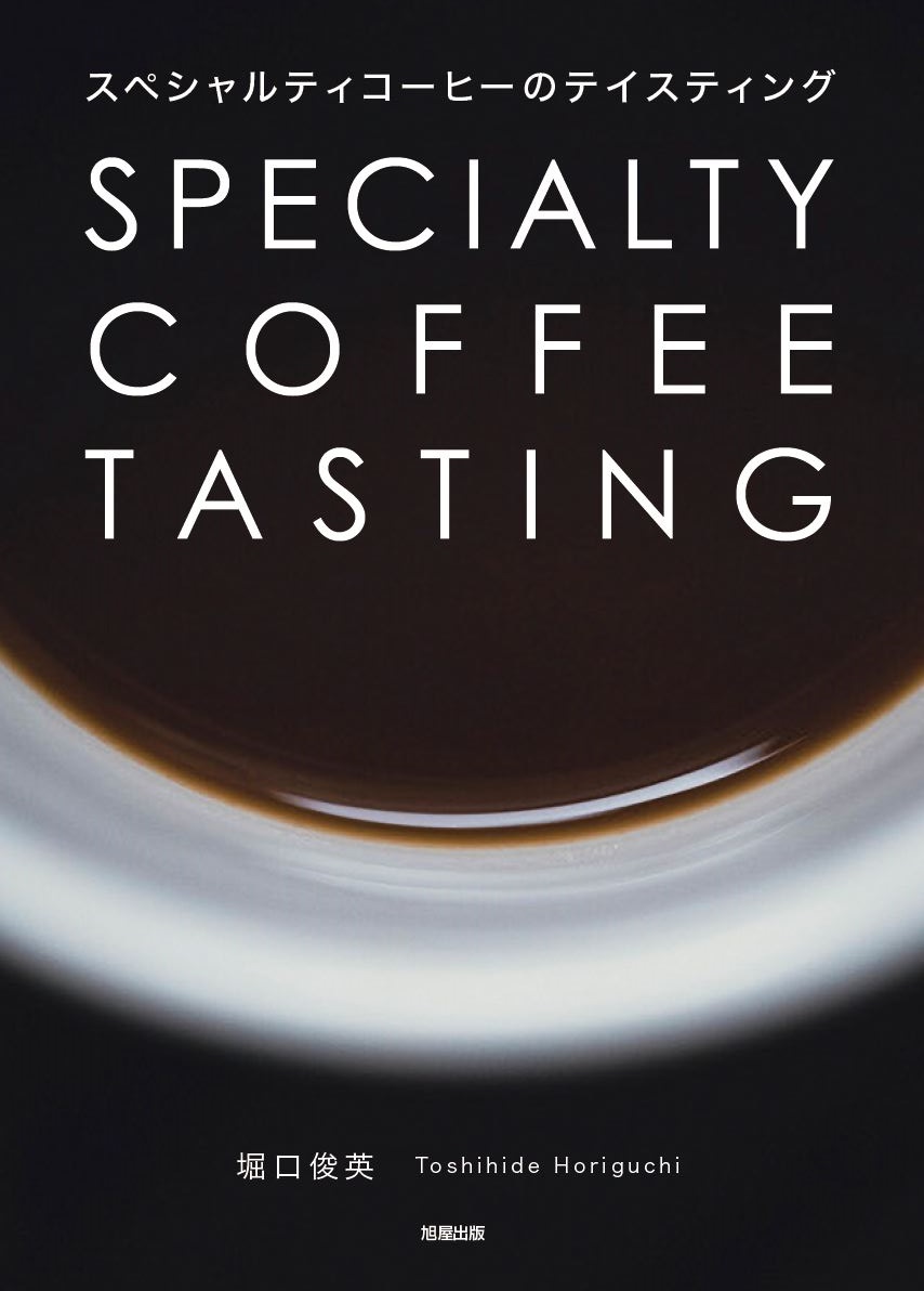 スペシャルティコーヒーのテイスティング | 旭屋出版
