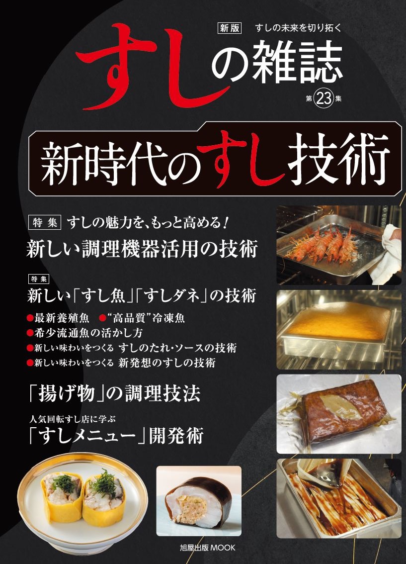 新版 すしの雑誌 第23集 | 旭屋出版