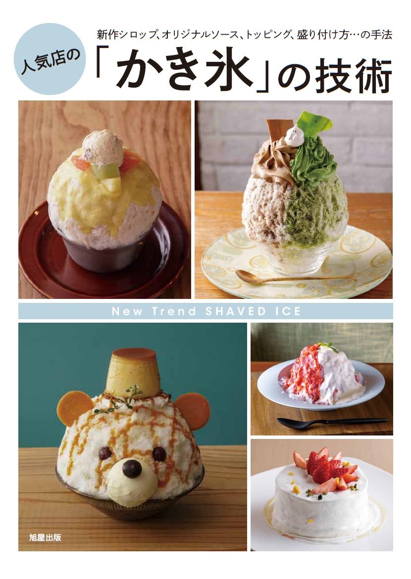 人気店の「かき氷」の技術 | 旭屋出版