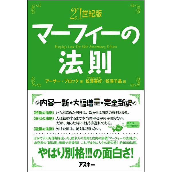 ASCII.jp：【お知らせ】『21世紀版 マーフィーの法則』絶賛発売中