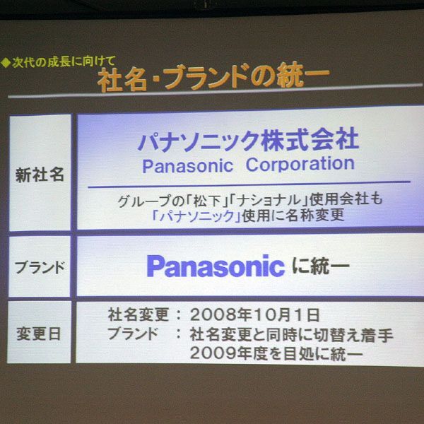 ASCII.jp：松下電器はなぜ「パナソニック」に社名変更するのか