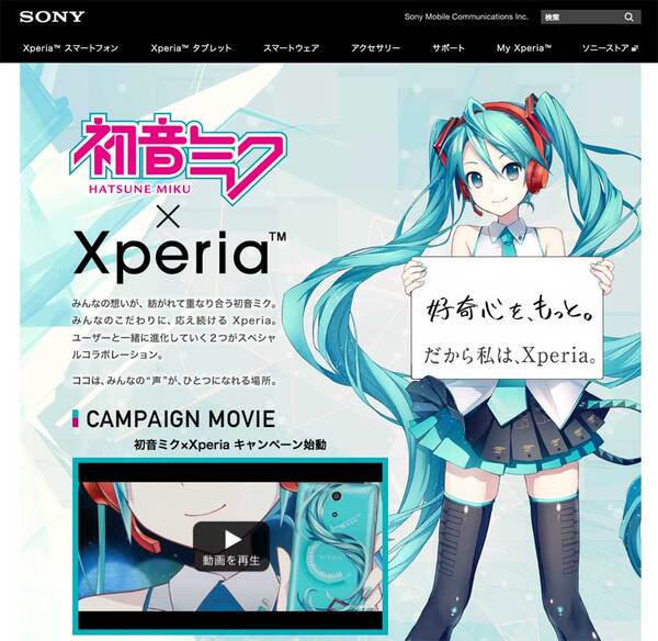 初音ミクとXperiaが久々のコラボ！ ボカロ楽曲を期間限定で無料配信