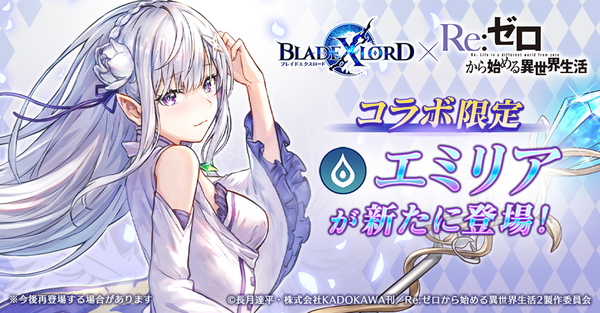 ASCII.jp：『ブレイドエクスロード』×「Re:ゼロ」コラボ限定ユニット