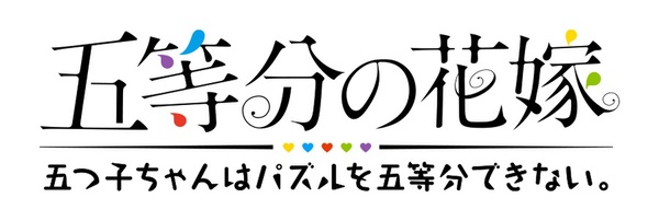 ASCII.jp：ゲームアプリ『五等分の花嫁』にて1周年祭第2弾が開催