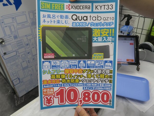 ASCII.jp：温水対応でお風呂タブにピッタリな10.1型の京セラタブが約1万円