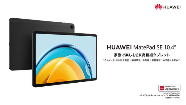 ASCII.jp：ファーウェイ、2K解像度の10.4型タブレット「HUAWEI MatePad