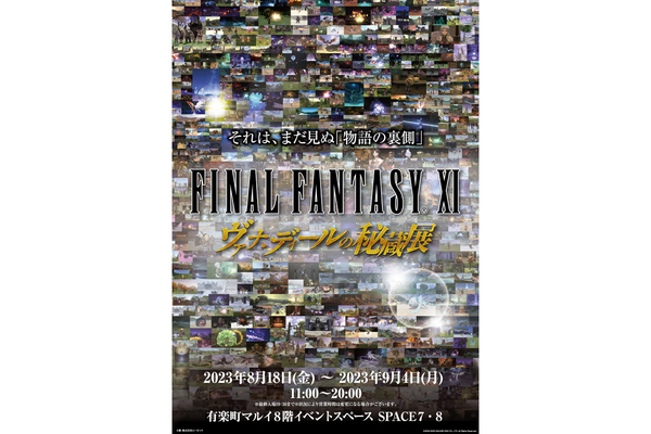 21年間の歴史を体感したい、「FINAL FANTASY XI ヴァナ・ディールの