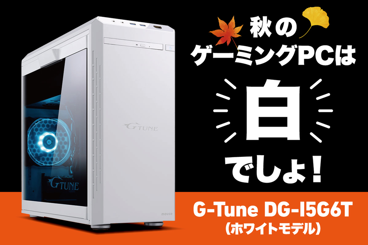 ASCII.jp：急げ！ 全身ホワイトのG-TuneゲーミングPCが割引中だ