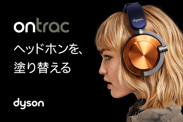 ASCII.jp：ダイソン、ノイズキャンセリングヘッドホン「Dyson OnTrac