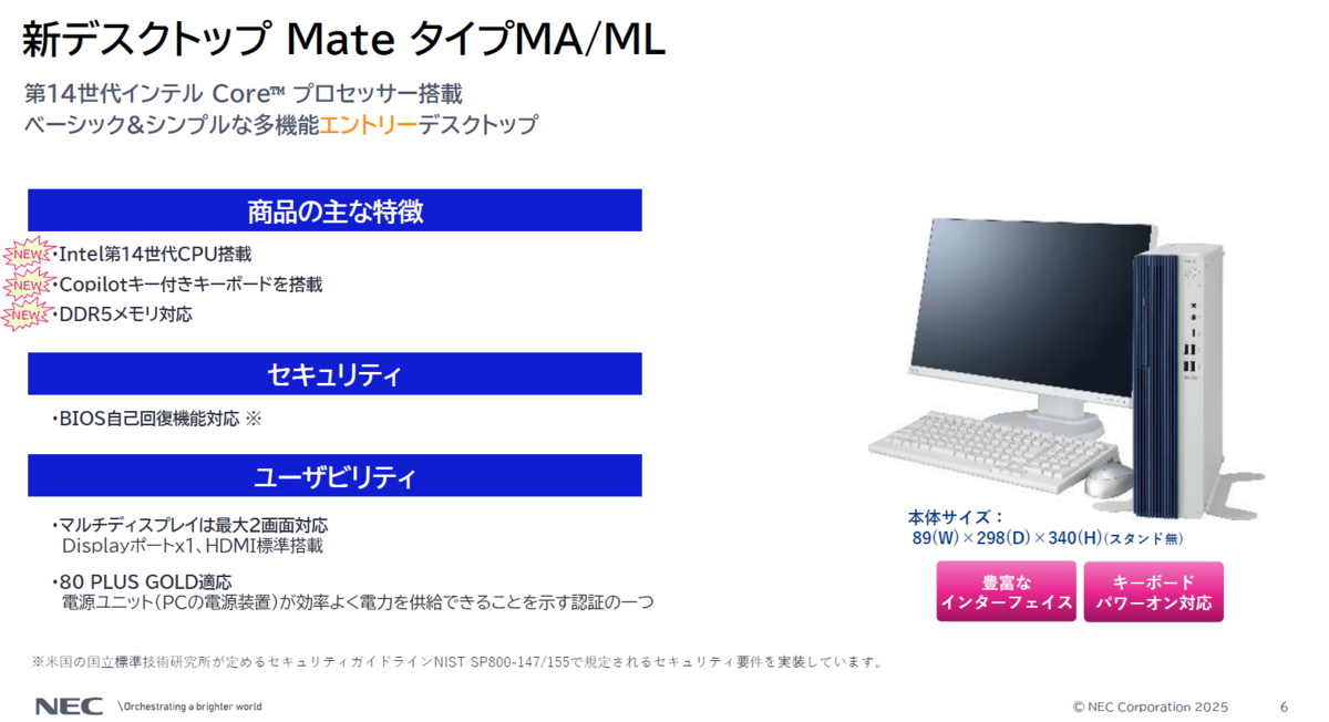 NEC、デスクトップ PC「Mate」シリーズの新商品5タイプ31モデル - 週刊