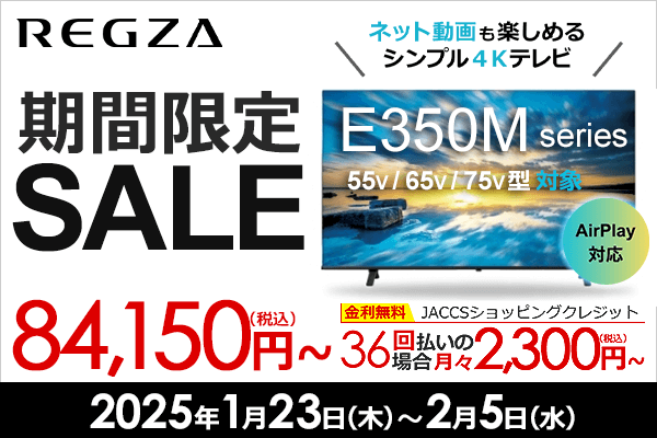 ASCII.jp：4K液晶テレビ「REGZA E350M」シリーズが期間限定セール中！2