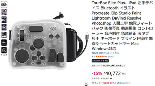 ASCII.jp：TourBox Elite Plusが15%オフ！ iPad対応でイラスト制作