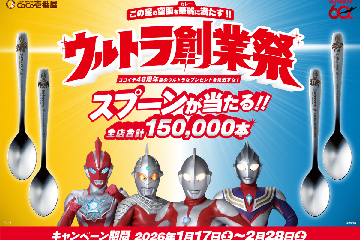 ASCII.jp：ウルトラマンスプーンが当たる！ココイチで「ウルトラ創業祭