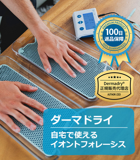 ダーマドライ 公式代理店】家庭用 イオントフォレーシス もう汗に悩ま