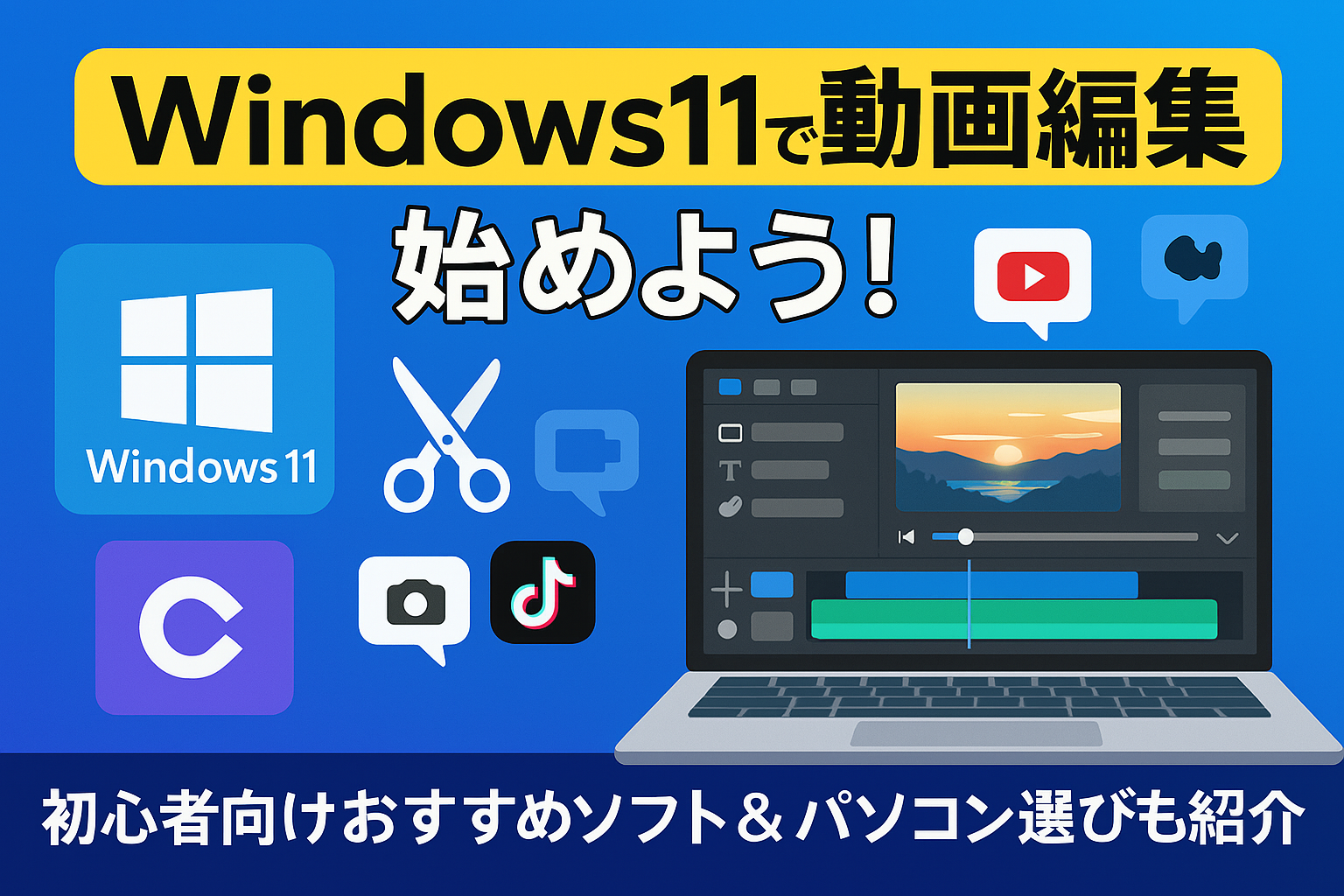 Windows11で動画編集を始める方法とおすすめソフトまとめ | アシガジェ