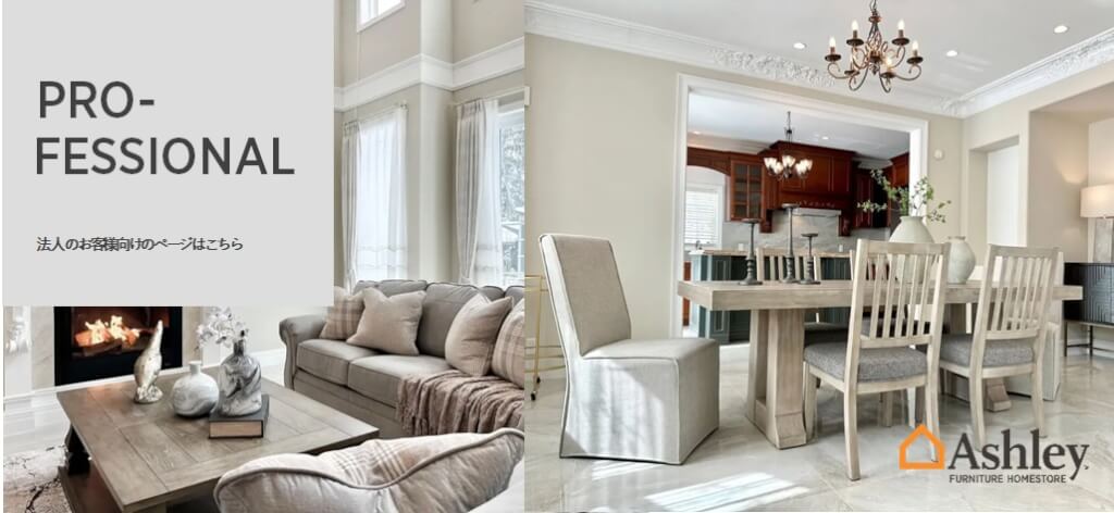 ASHLEY】海外インテリア・輸入家具-アシュレイホームストア-正規販売店