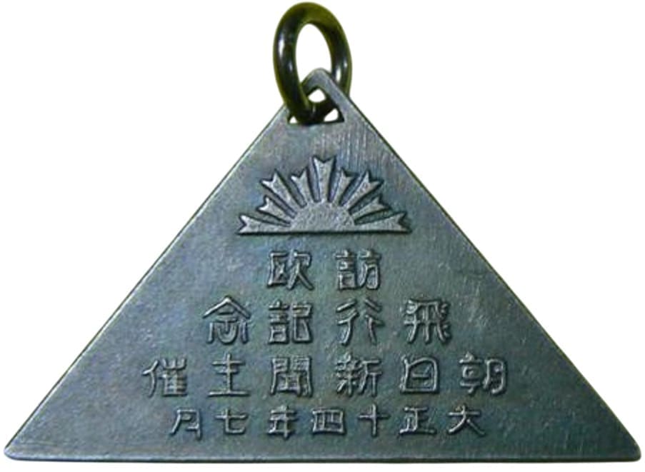 1925 First Japan-Europe Flight Commemorative Watch Fob/大正十四年