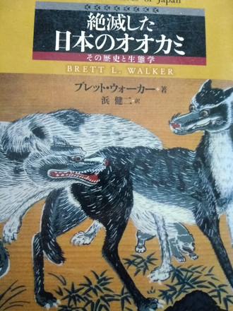 絶滅した日本のオオカミ』 （01） 神から害獣に変わったオオカミ