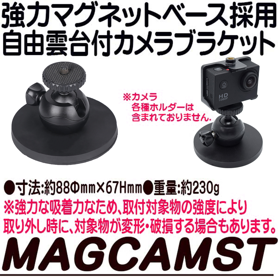 MAGCAMST | 強力マグネットベース採用自由雲台付カメラブラケット