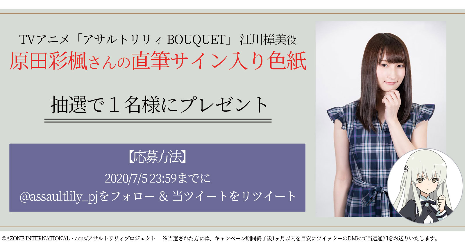 原田彩楓さんの直筆サイン色紙が抽選で当たる！ 「アサルトリリィ