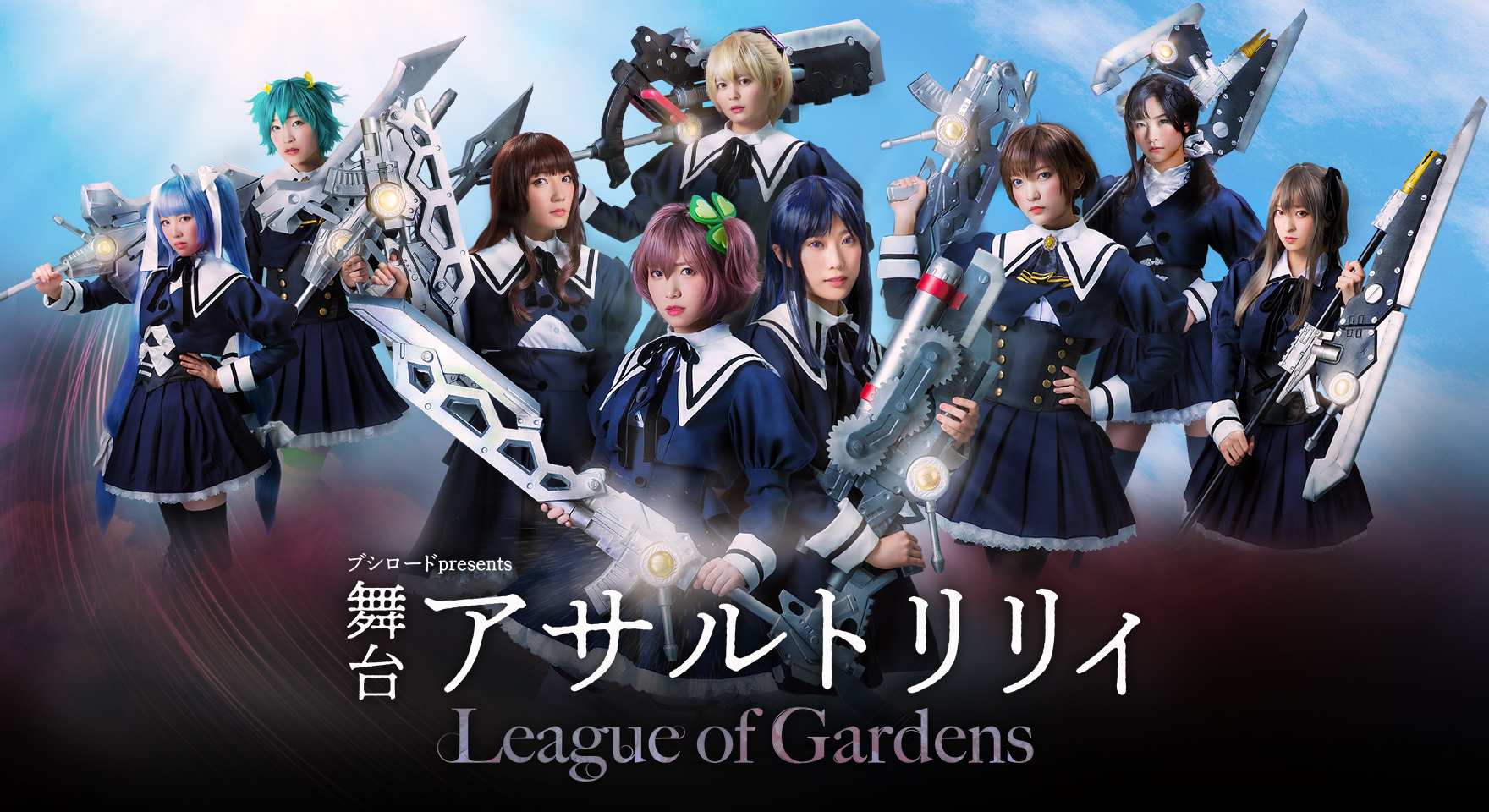 舞台「アサルトリリィ League of Gardens」｜Stage｜アサルトリリィ