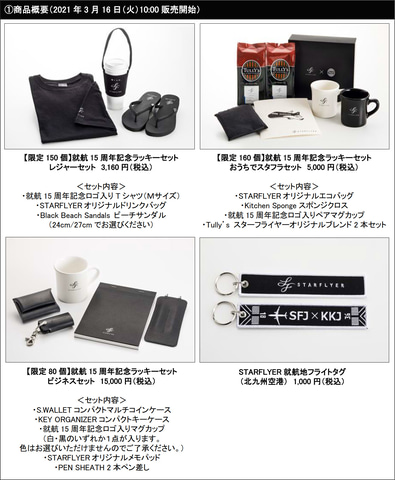 スターフライヤー、3月16日10時に就航15周年記念グッズセットやKKJ